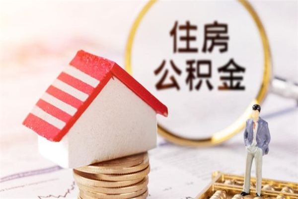 日喀则住房公积金的钱怎么取出来（住房公积金里的钱怎么取出）